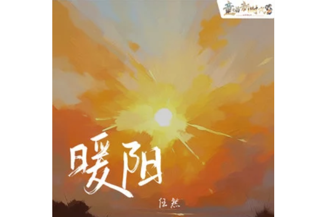 暖陽(任然演唱的歌曲) 暖陽(任然演唱的歌曲)
