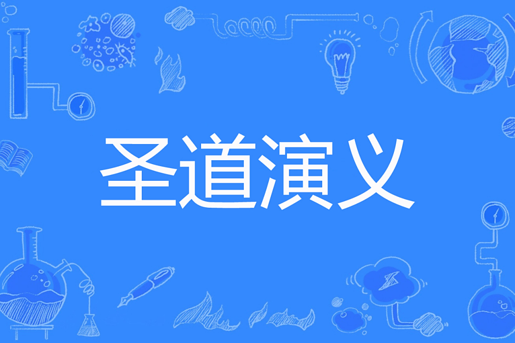 聖道演義 聖道演義