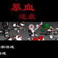 暴血逆襲 暴血逆襲