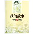 我的故事(台灣作家瓊瑤自傳) 我的故事(台灣作家瓊瑤自傳)