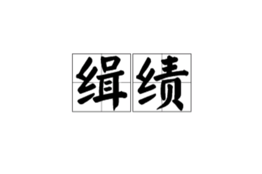 緝績 緝績