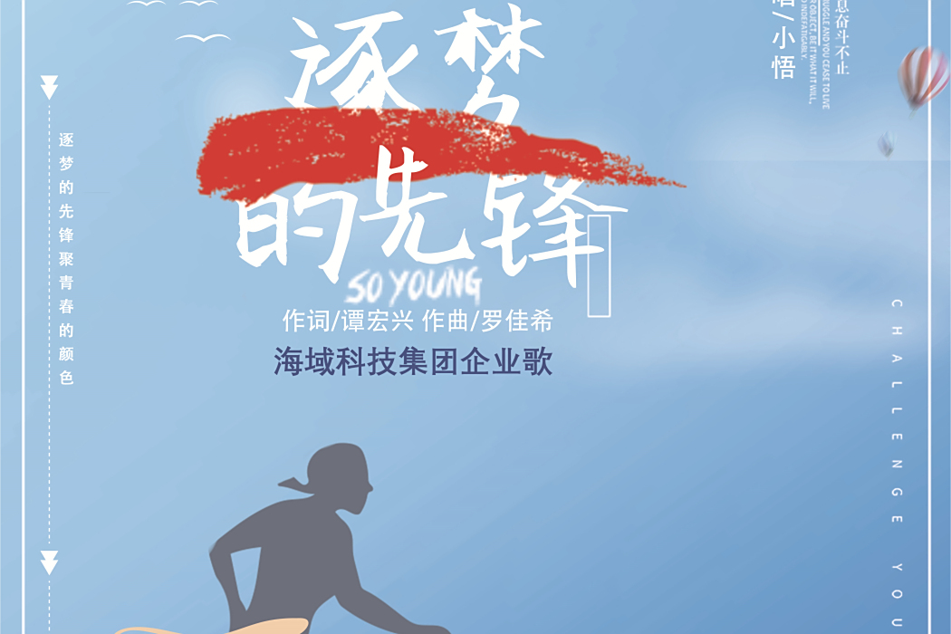 逐夢的先鋒 逐夢的先鋒