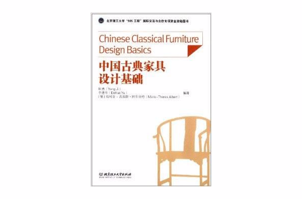 中國古典家具設計基礎