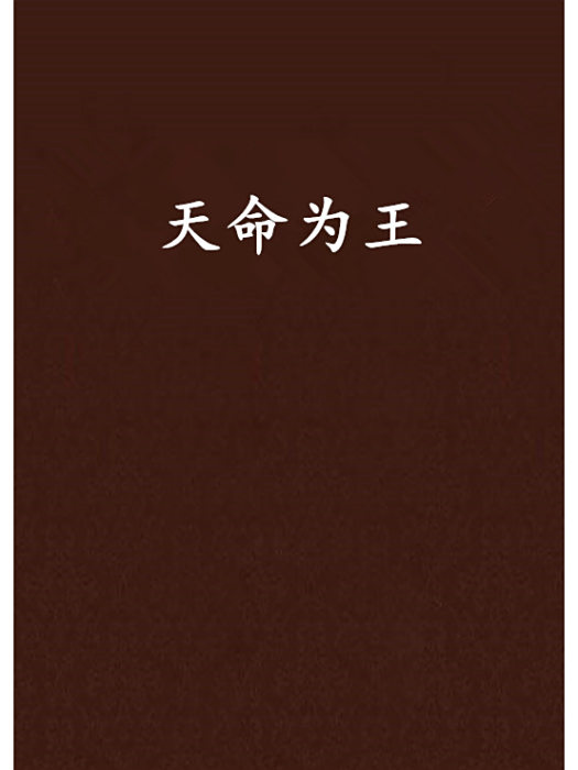 天命為王 天命為王