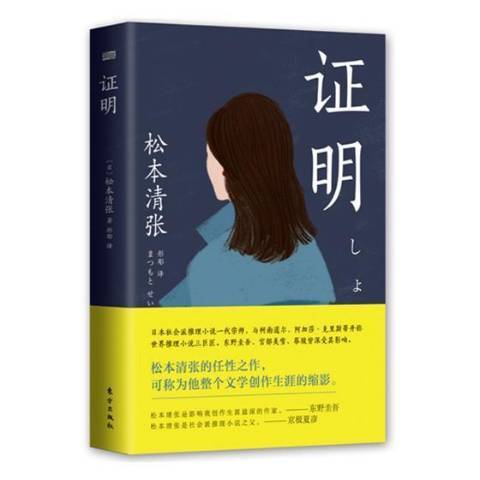 證明(2018年東方出版社出版的圖書) 證明(2018年東方出版社出版的圖書)
