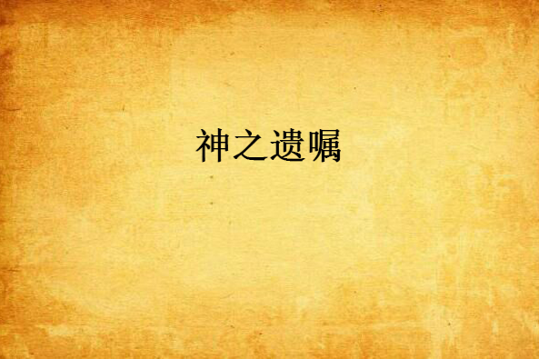 神之遺囑 神之遺囑
