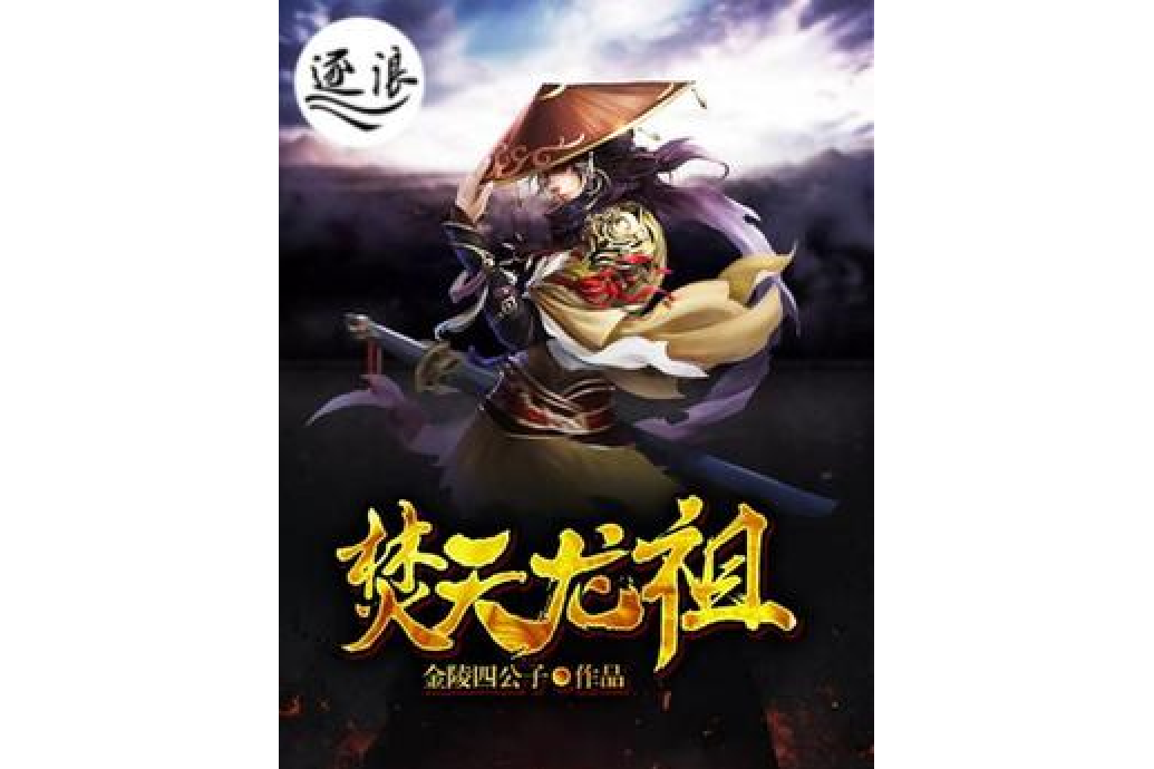 焚天龍祖 焚天龍祖