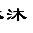 休沐日 休沐日