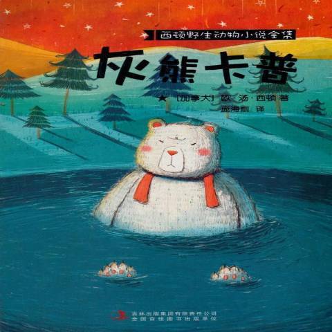 灰熊卡普(2015年吉林出版集團出版的圖書) 灰熊卡普(2015年吉林出版集團出版的圖書)
