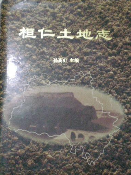 桓仁土地誌 桓仁土地誌
