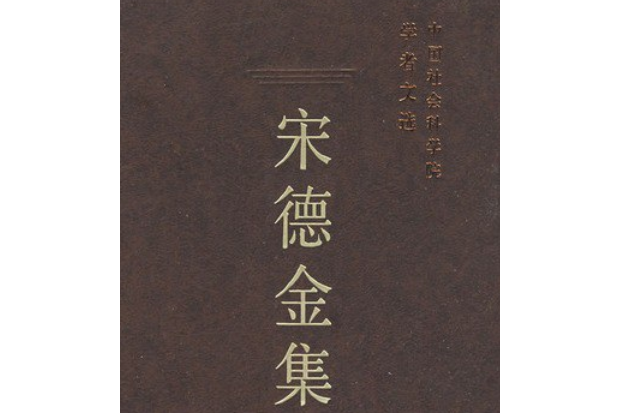 宋德全集 宋德全集