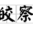 皎察 皎察