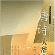 唐詩大辭典 唐詩大辭典