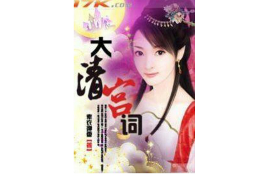 大清宮詞 大清宮詞
