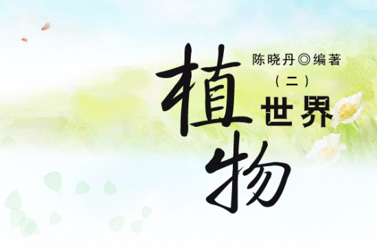 植物世界2 植物世界2