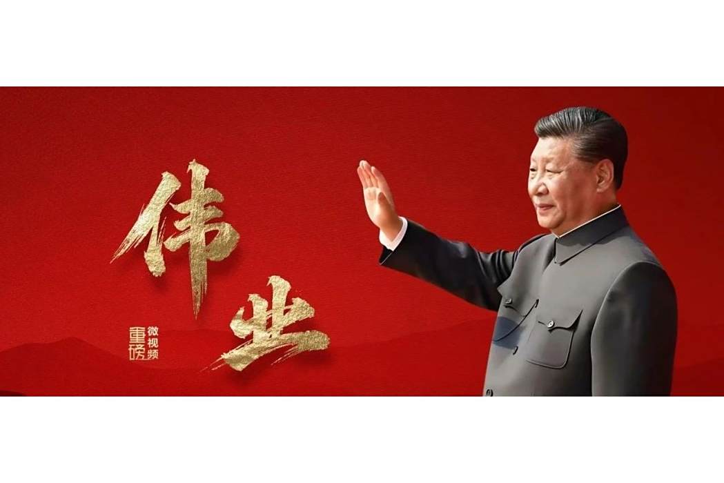 偉業(中央廣播電視總台新聞新媒體中心出品微視頻) 偉業(中央廣播電視總台新聞新媒體中心出品微視頻)