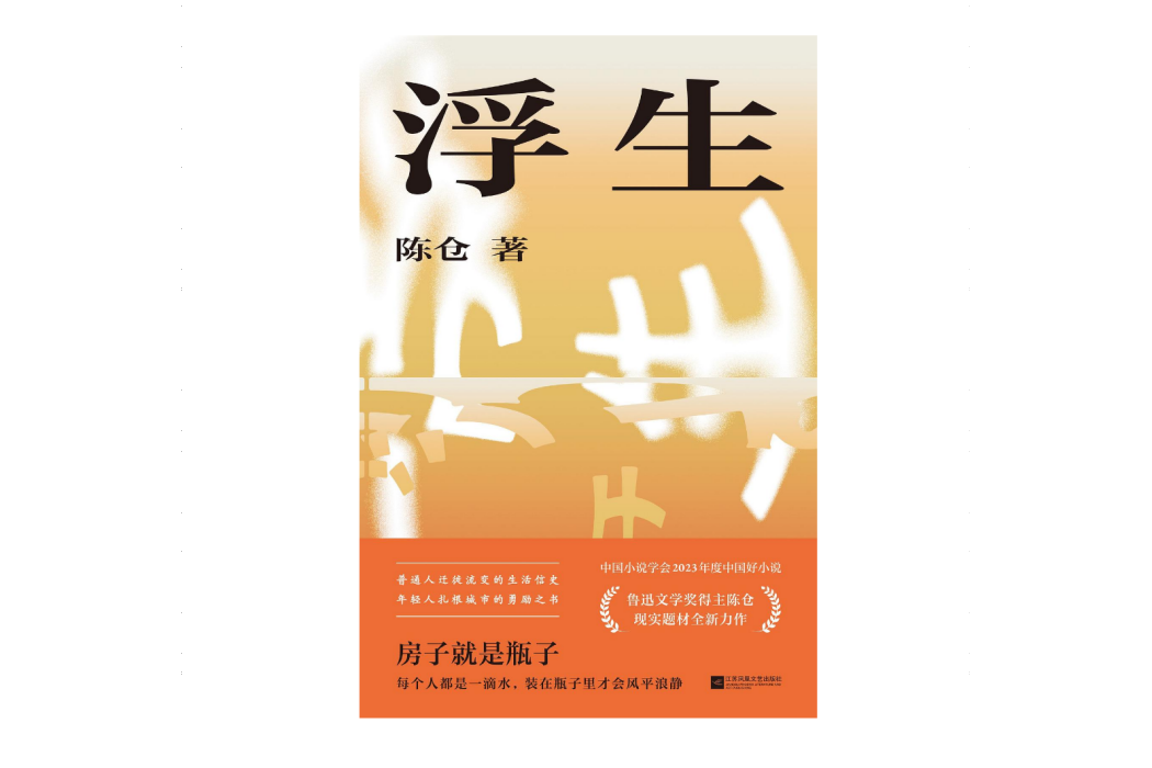 浮生(2024年江蘇鳳凰文藝出版社出版的圖書) 浮生(2024年江蘇鳳凰文藝出版社出版的圖書)