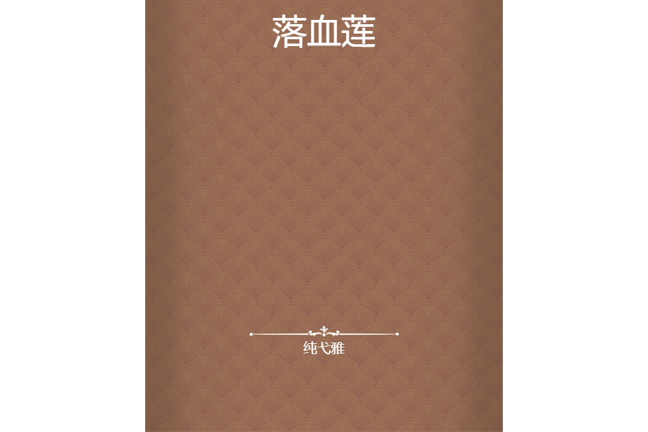 落血蓮 落血蓮