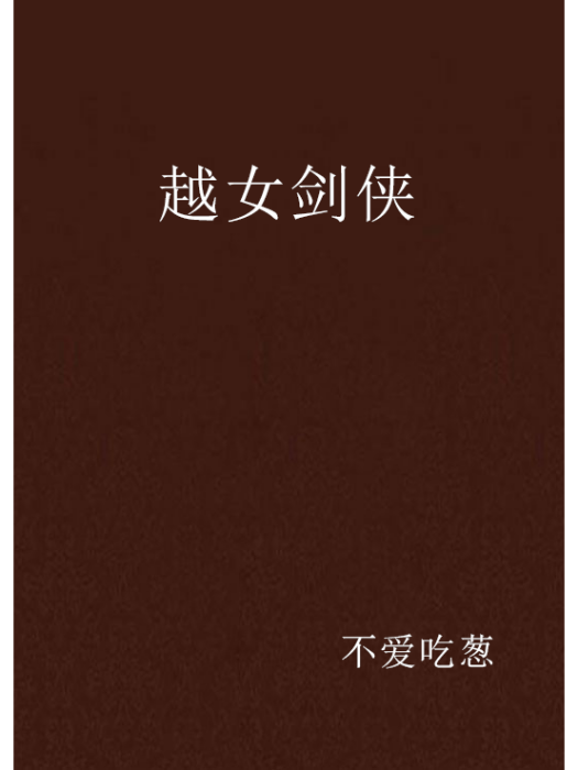 越女劍俠 越女劍俠
