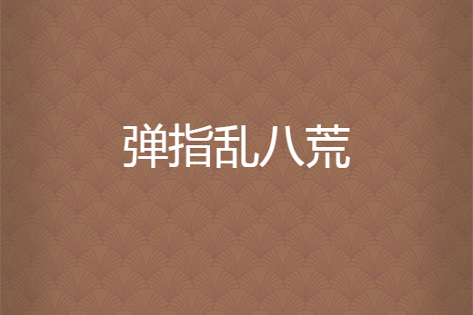 彈指亂八荒 彈指亂八荒