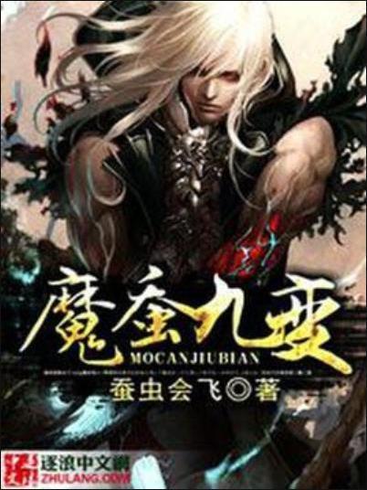 魔蠶九變 魔蠶九變