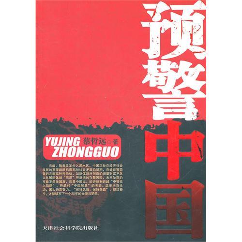 預警中國 預警中國