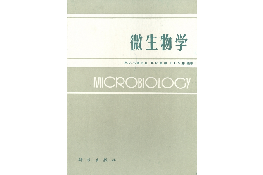 微生物學(1987年科學出版社出版的圖書) 微生物學(1987年科學出版社出版的圖書)