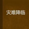 災難降臨 災難降臨