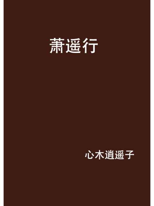 蕭遙行 蕭遙行