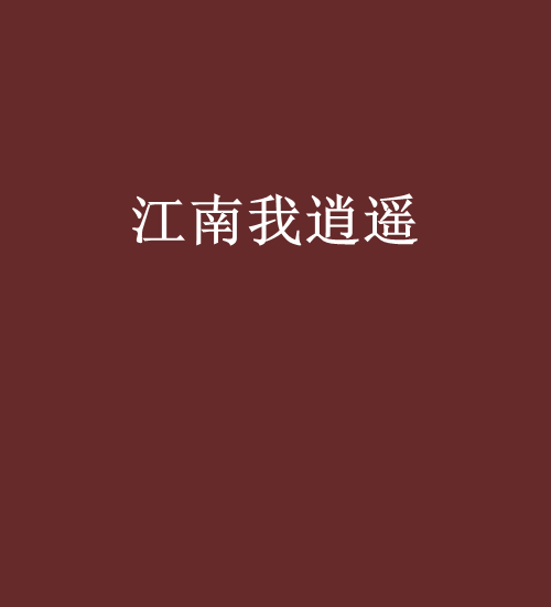 江南我逍遙 江南我逍遙