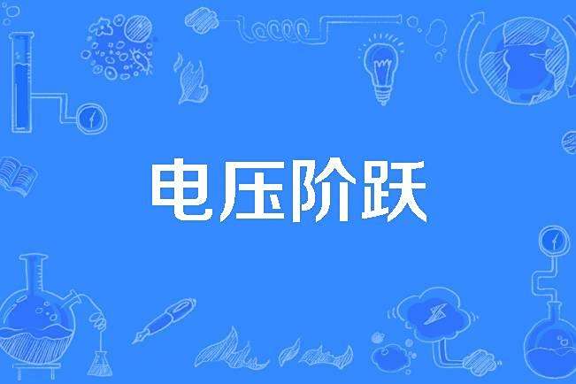 電壓階躍 電壓階躍