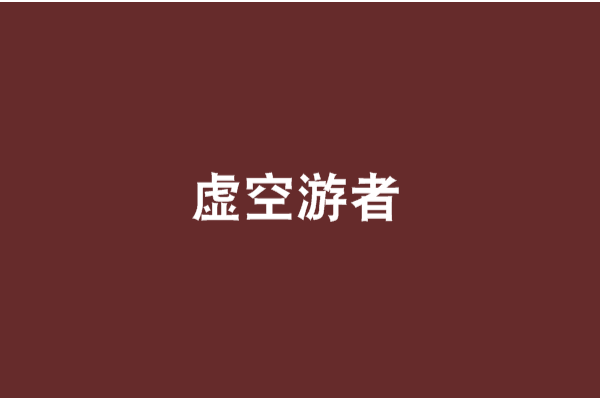 虛空游者 虛空游者