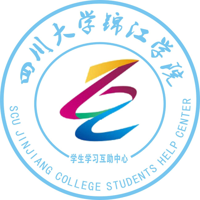 四川大學錦江學院學生學習互助中心
