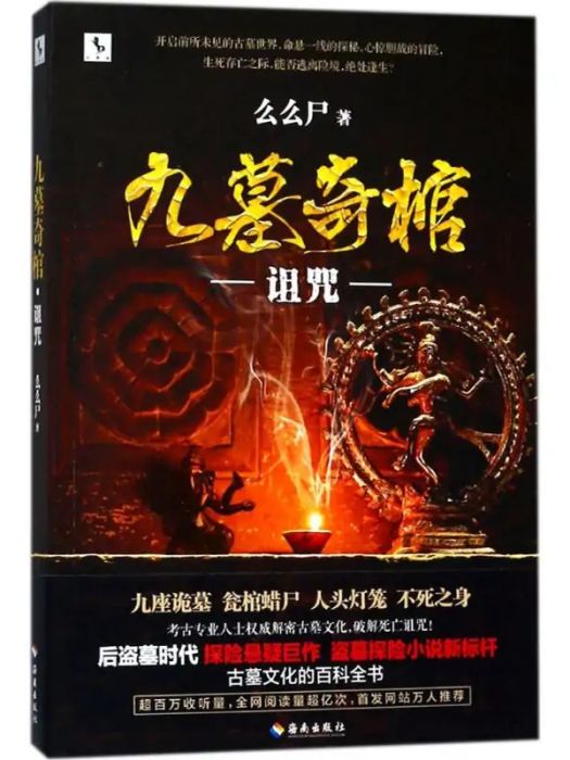 九墓奇棺(2018年海南出版社有限公司出版的圖書) 九墓奇棺(2018年海南出版社有限公司出版的圖書)