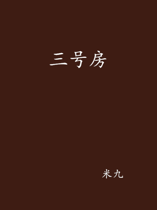 三號房 三號房