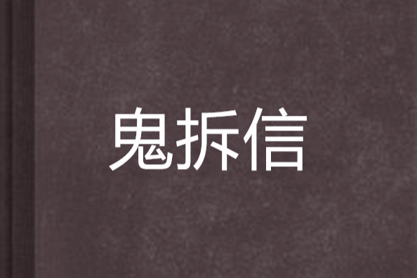 鬼拆信