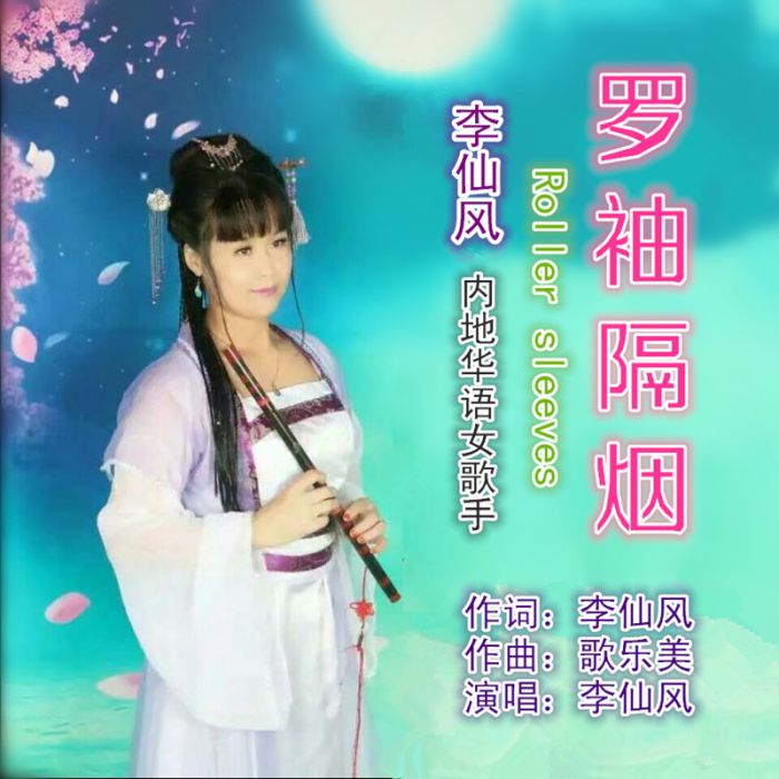 羅袖隔煙 羅袖隔煙