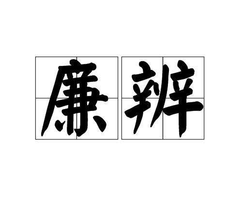 廉辨 廉辨