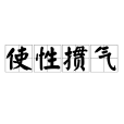 使性摜氣 使性摜氣