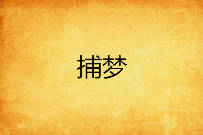 捕夢(淺草地所著網路小說) 捕夢(淺草地所著網路小說)