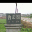 曹家圈村 曹家圈村