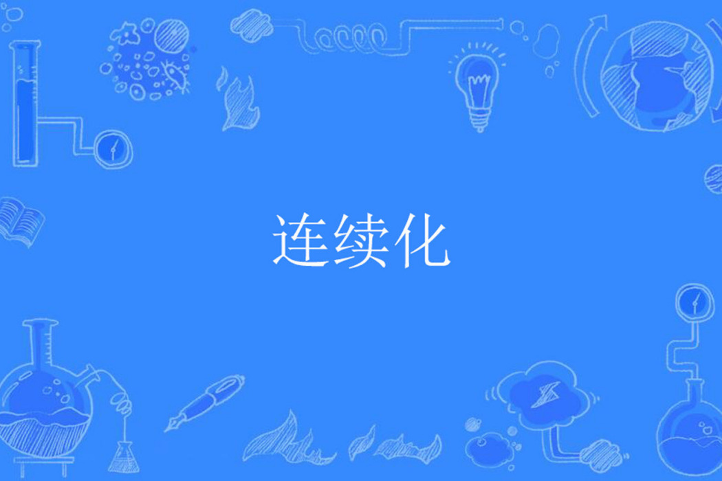 連續化 連續化
