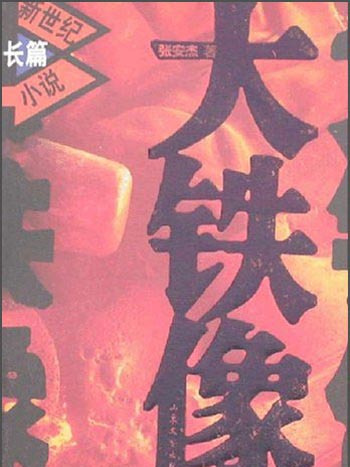 大鐵像 大鐵像