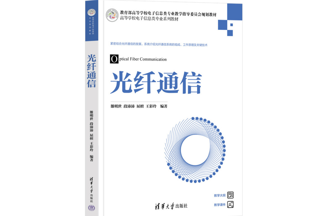 光纖通信(2023年清華大學出版社出版的圖書) 光纖通信(2023年清華大學出版社出版的圖書)
