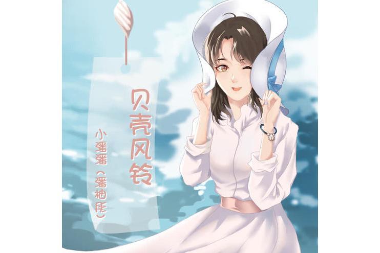 貝殼風鈴(小潘潘演唱歌曲) 貝殼風鈴(小潘潘演唱歌曲)