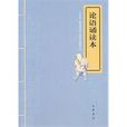 論語誦讀本 論語誦讀本