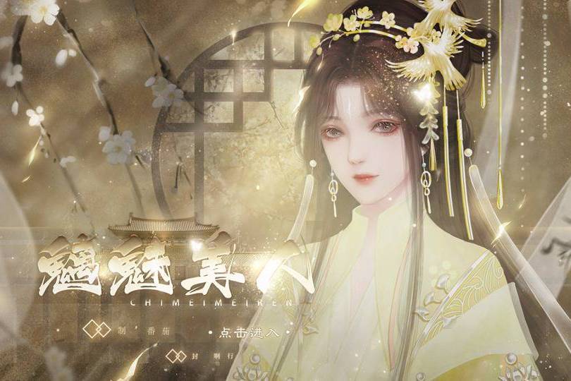 魑魅美人 魑魅美人