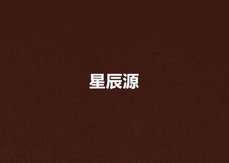 星辰源