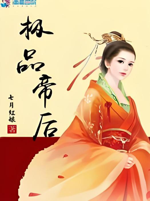極品帝後 極品帝後