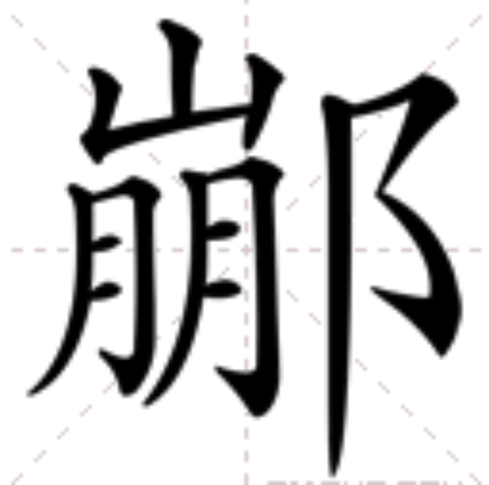 䣙 䣙